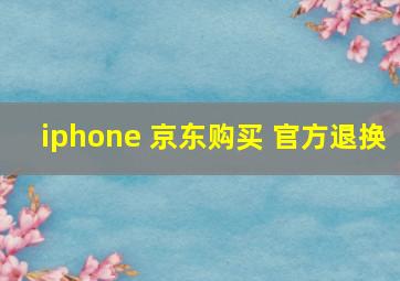 iphone 京东购买 官方退换